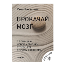 Книга "Прокачай мозг с помощью новой методики суперсчета от Рюта Кавашимы", Рюта Кавашима