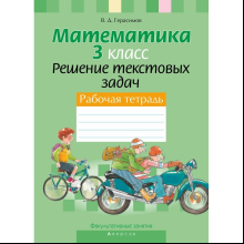 Книга "Математика. 3 класс. ФЗ Решение текстовых задач. Рабочая тетрадь", Герасимов В.Д.