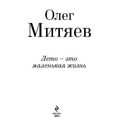 Книга "Лето - это маленькая жизнь", Олег Митяев - 2