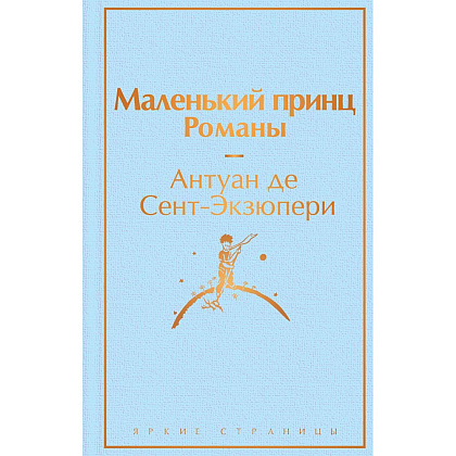 Книга "Маленький принц. Романы (с иллюстрациям)", Антуан де Сент-Экзюпери