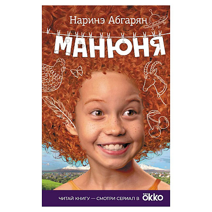 Книга "Манюня", Абгарян Н.