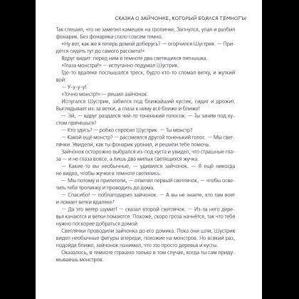 Книга "Я больше не боюсь! 20 терапевтических сказок", Елена Смирнова, Ирина Хонина - 14