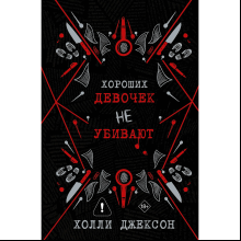 Книга "Хороших девочек не убивают. Подарочное издание", Холли Джексон