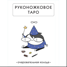 Карты "Руконожковое Таро", Жре Крипяо