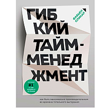 Книга "Гибкий тайм-менеджмент. Как быть максимально производительным во времена тотального выгорания", Оликар Ф.