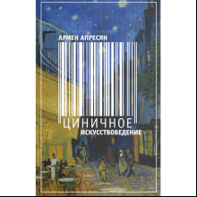 Книга "Циничное искусствоведение", Армен Апресян