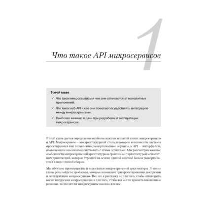 Книга "Микросервисы и API", Хосе Антонио Аро Перальта - 10