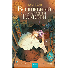 Книга "Волшебный магазин токкэби", Ю Ёнгван  