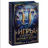 Книга "Игры, в которые играют боги", Эбигейл Оуэн - 3