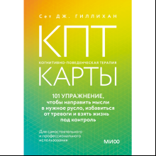 Карты "КПТ-карты. 101 упражнение, чтобы направить мысли в нужное русло, избавиться от тревоги и взять жизнь под контроль", Сет Дж. Гиллиха