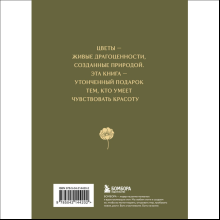 Книга "Цветы в искусстве. Воспевание красоты"