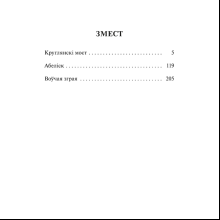 Книга "Круглянскі мост. Абеліск. Воўчая зграя", Васiль Быкаў