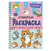 Раскраска "Раскраска-стикербук. Кошечки"