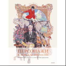 Книга "Персонажи в зеркале времени: техники рисования в стиле аниме-реализма", Ван Ицзин