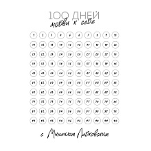 Ежедневник "100 дней любви к себе с Михаилом Лабковским", Михаил Лабковский