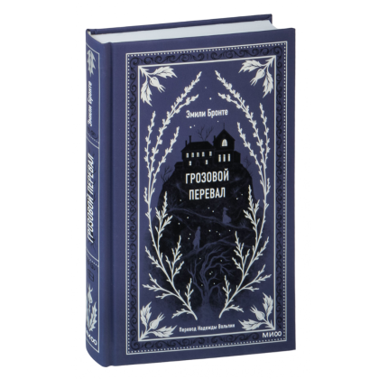 Книга "Вечные истории. Грозовой перевал", Эмили Бронте - 2