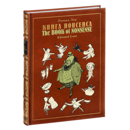 Книга "Книга Нонсенса", Эдвард Лир