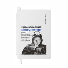 Блокнот "Произведение искусства всегда претендует на то, чтобы пережить своего создателя. Бродский", А5, 80 листов, линейка, белый
