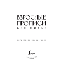 Пропись "Взрослые прописи для нытья"