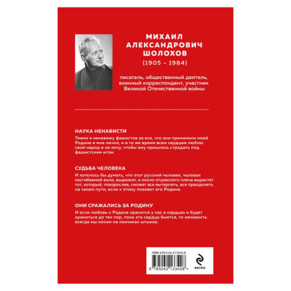 Книга "Великие книги Великой Победы. Они сражались за Родину", Михаил Шолохов - 2