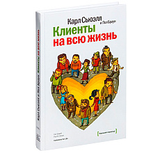 Книга "Клиенты на всю жизнь", Карл Сьюэлл