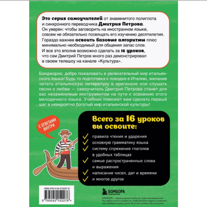 Книга "Итальянский язык, 16 уроков. Базовый курс", Дмитрий Петров - 2