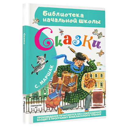 Книга "Библиотека начальной школы. Сказки", Самуил Маршак - 2