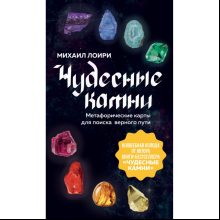 Карты "Чудесные камни. Метафорические карты для поиска верного пути", Михаил Лоири