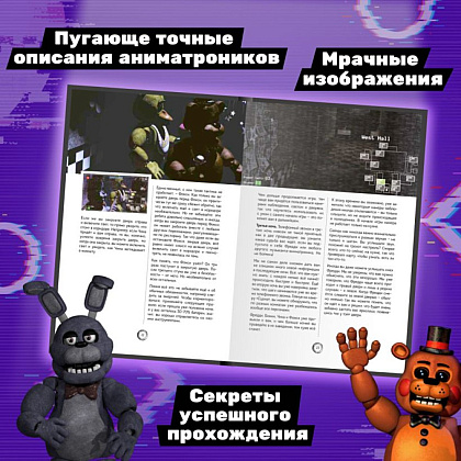 Книга "Большая книга ФНАФ. Гайд по культовой вселенной" - 4