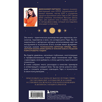 Книга "Психология в Таро. Психологические трактовки и расклады", Дженнифер Митчелл - 3