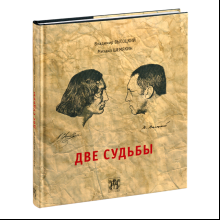Книга "Две судьбы", Владимир Высоцкий, Михаил Шемякин