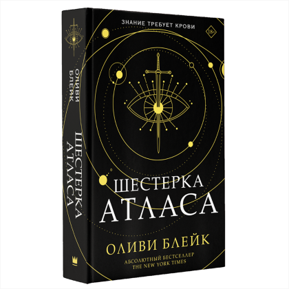Книга "Шестерка атласа", Оливи Блейк