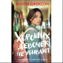 Книга "Хороших девочек не убивают", Джексон Х. 