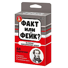 Игра настольная "Факт или фейк? Из жизни замечательных людей"