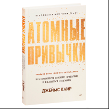 Книга "Атомные привычки. Как приобрести хорошие привычки и избавиться от плохих", Джеймс Клир