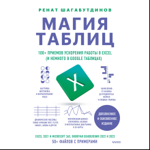 Книга "Магия таблиц. 100+ приемов ускорения работы в Excel (и немного в Google Таблицах)", Ренат Шагабутдинов