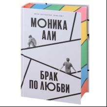 Книга "Брак по любви", Моника Али
