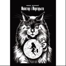 Книга "Майстар i Маргарыта", Міхаіл Булгакаў