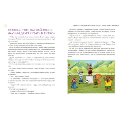 Книга "Уроки доброты. 20 развивающих сказок", Смирнова Е., Хонина И. - 5
