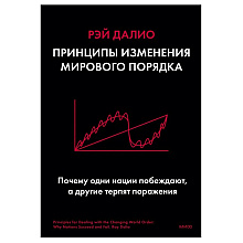 Книга "Принципы изменения мирового порядка. Почему одни нации побеждают, а другие терпят поражение", Рэй Далио