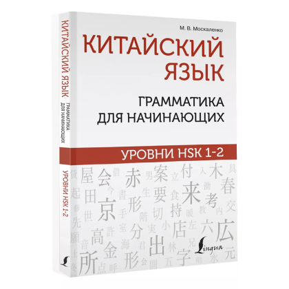 Книга "Китайский язык. Грамматика для начинающих. Уровни HSK 1-2", Марина Москаленко