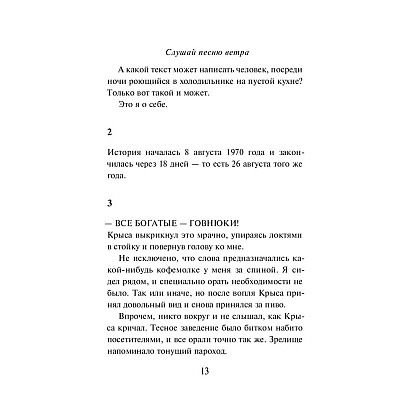 Книга "Слушай песню ветра. Пинбол 1973", Мураками Х. - 10