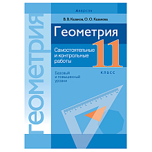 Геометрия. 11 кл. Самостоятельные и контрольные работы (базовый и повышенный уровни), Казаков В.В., -30%