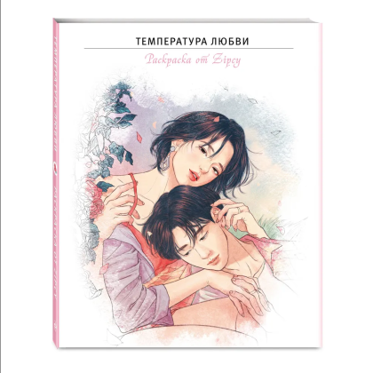 Раскраска "Температура любви", Zipcy - 3