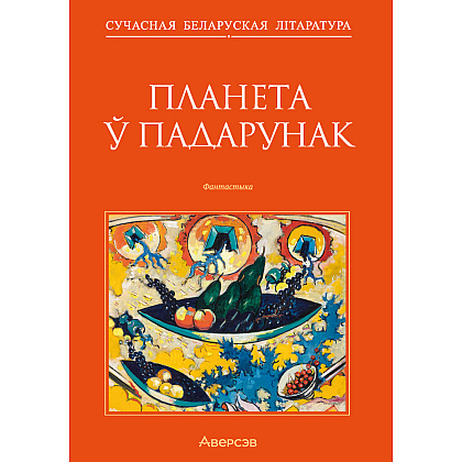 Книга "Сучасная беларуская лiтаратура. Планета ў падарунак. Фантастыка", Аверсэв