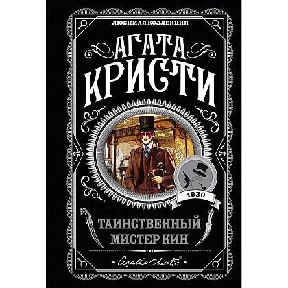 Книга "Таинственный мистер Кин", Агата Кристи