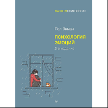 Книга "Психология эмоций", Пол Экман