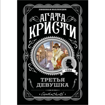 Книга "Третья девушка", Агата Кристи