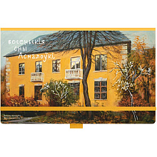 Скетчбук "Осенние сны Осмоловки", Ольга Шкарубо, 13x21 см, 80 листовка, желтый
