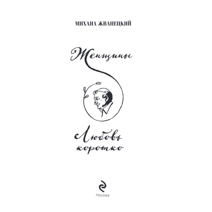 Книга "Женщины. Любовь коротко", Михаил Жванецкий - 4